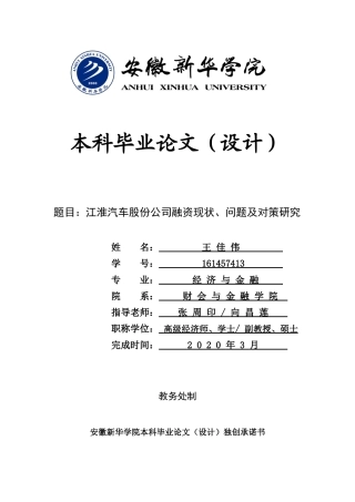 江湖汽车股份公司融资现状问题及对策研究