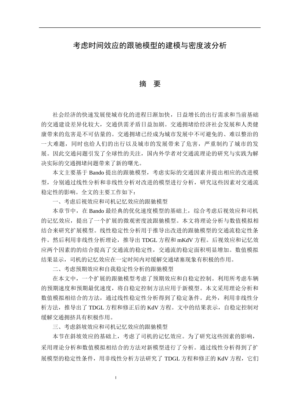 考虑时间效应的跟驰模型的建模与密度波分析_陈灿考虑时间效应的跟驰模型的建模与密度波分析_第1页