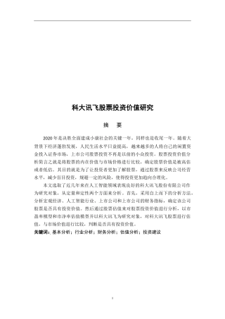 科大讯飞股票投资价值分析_毕业论文