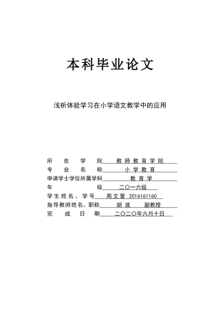 浅析体验学习在小学语文教学中的应用_浅析体验学习在小学语文教学中的应用