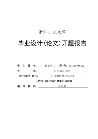 日本的経営について―戦後日本企業の競争力の源泉―_开题报告