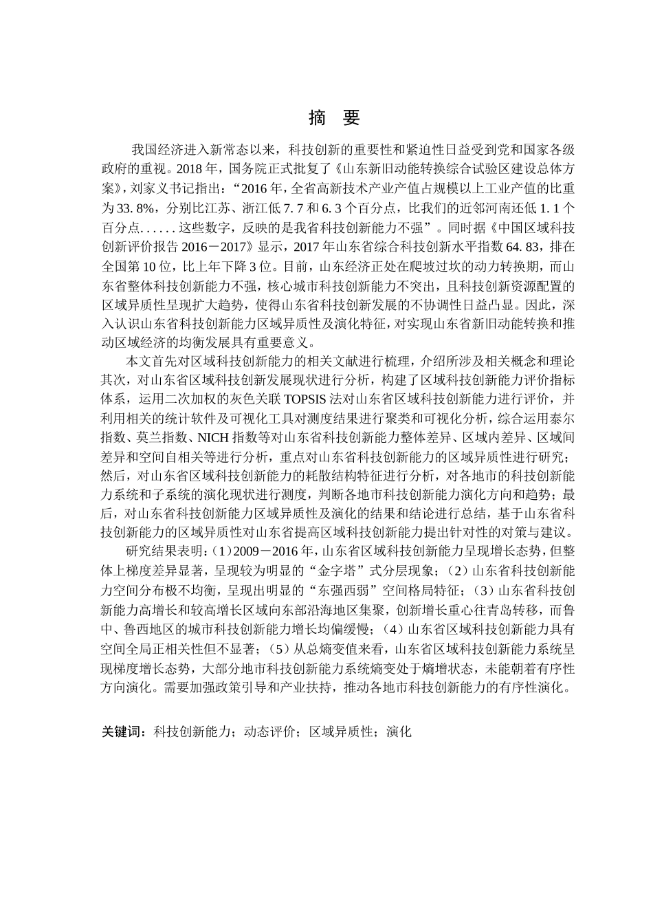 山东省科技创新能力区域异质性及演化研究_第2页