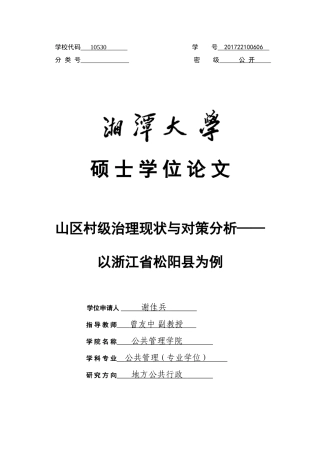 山区村级治理现状与对策分析——以浙江省松阳县为例