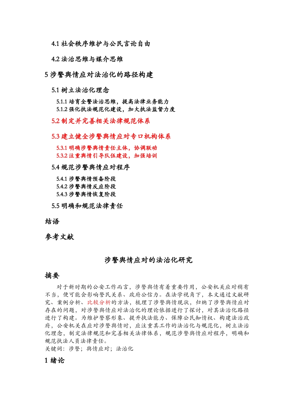 涉警舆情应对的法治化研究_三稿_第2页