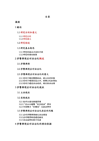 涉警舆情应对的法治化研究_三稿