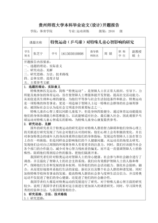 特奥运动（乒乓球）对特殊儿童心智成长的影响