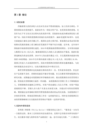 维笙雪野度假酒店服务营销优化策略研究