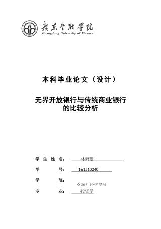 无界开放银行与传统商业银行的比较分析