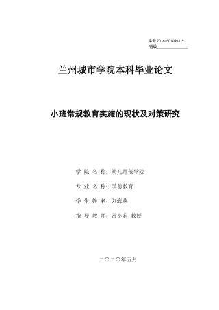 小班禅桂教育实施的现状及对策研究