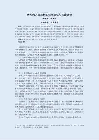 新时代人民政协的性质定位与制度建设（5.0版）