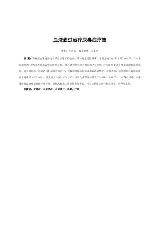 血液滤过治疗尿毒症疗效