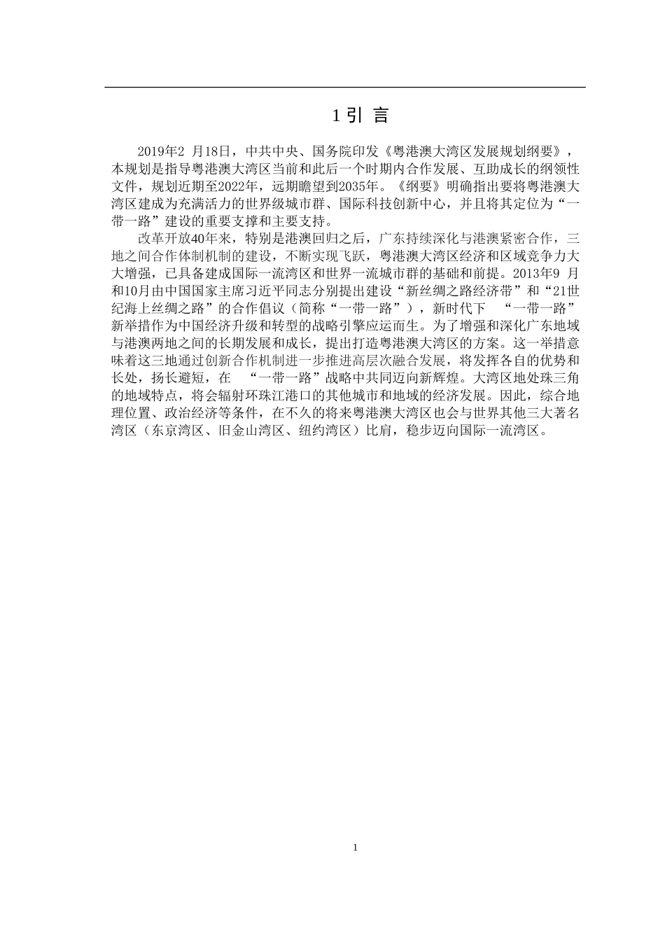 一带一路”背景下粤港澳大湾区区域发展的问题研究——基于波特“钻石模型”分析_第2页
