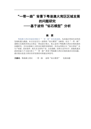 一带一路”背景下粤港澳大湾区区域发展的问题研究——基于波特“钻石模型”分析