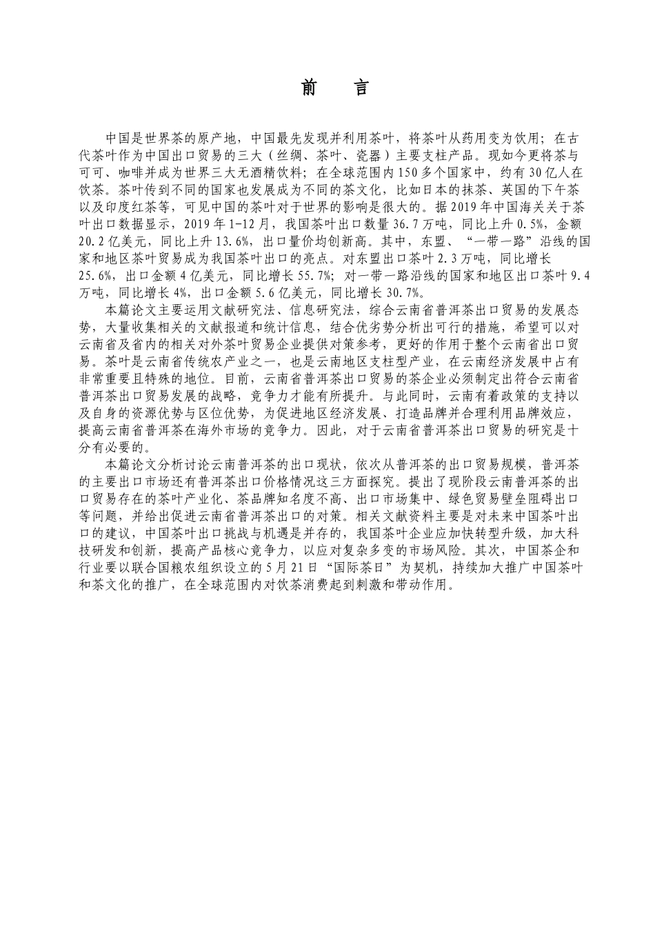 云南省普洱茶出口贸易存在的问题及对策分析_第1页