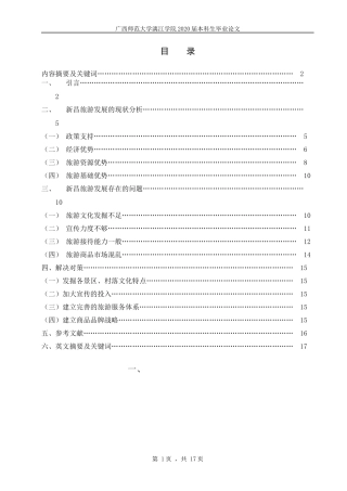 浙江省新昌县旅游发展现状及问题分析_稿子
