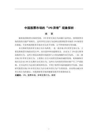 中国股票市场的“IPO异常”现象探析