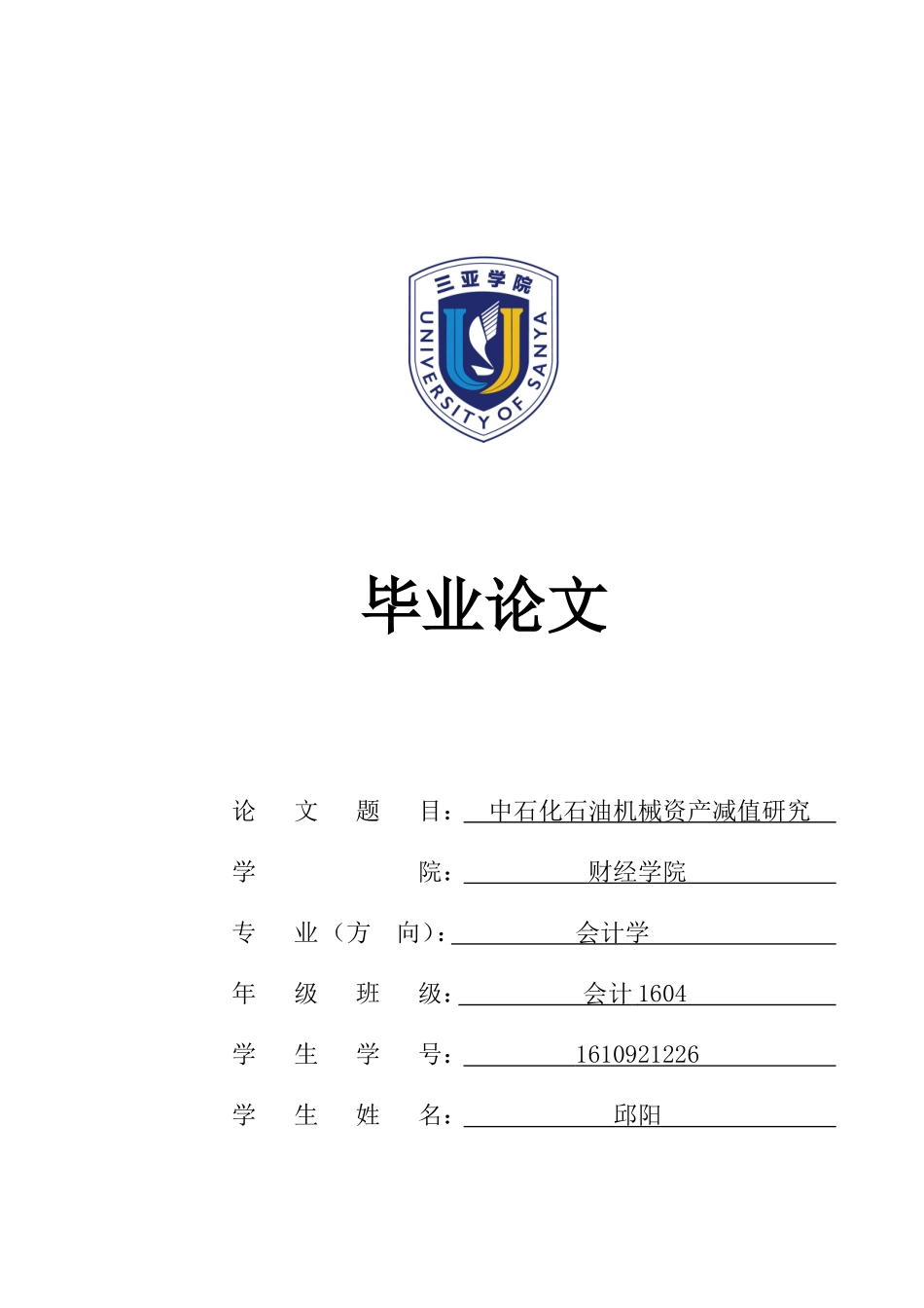 中石化石油机械资产减值研究_邱阳中石化石油机械减值研究1_第1页