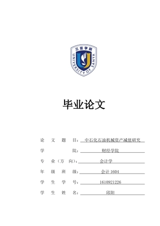 中石化石油机械资产减值研究_邱阳中石化石油机械减值研究1