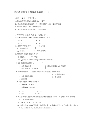 移动通信机务员初级理论试题