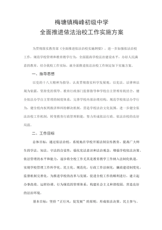 全面推进依法治校工作实施方案