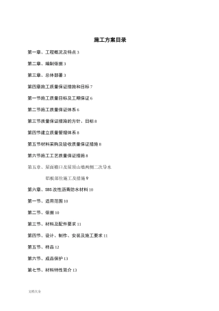 屋面构造铝板防水施工专项方案设计