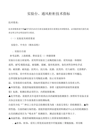 实验台、通风柜柜技术指标