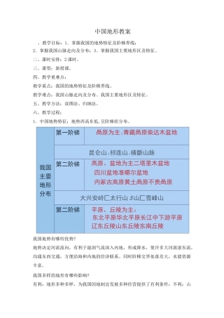 中国地形  教案 