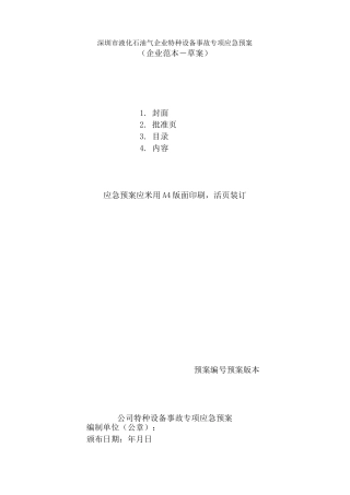 深圳液化石油气企业特种设备事故专项应急预案草案2