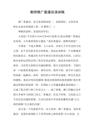 教师推广普通话演讲稿