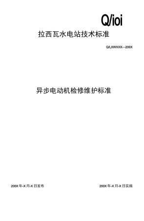 电动机检修维护标准