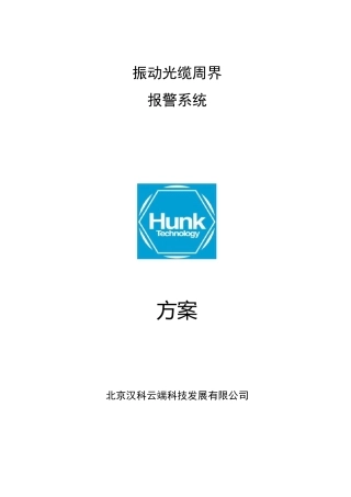 8防区型光缆振动探测报警系统方案