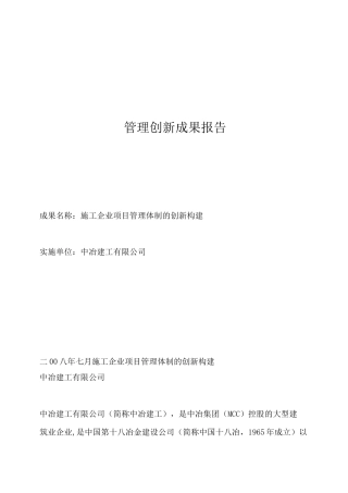 企业现代化管理创新成果主报告--施工企业项目管理体制的创新构建剖析