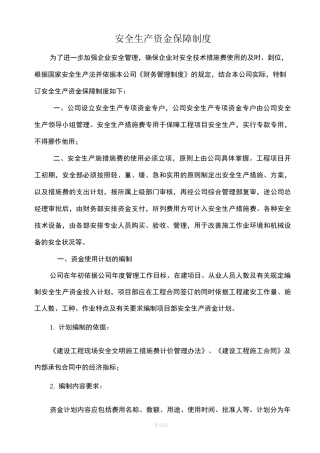 安全生产资金保障制度84587