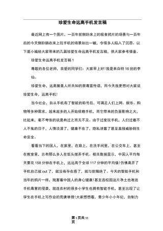 珍爱生命远离手机发言稿