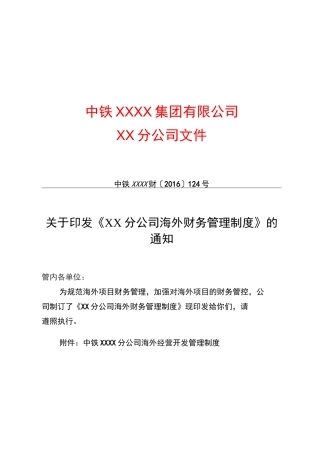 《XX分公司海外财务管理制度》.