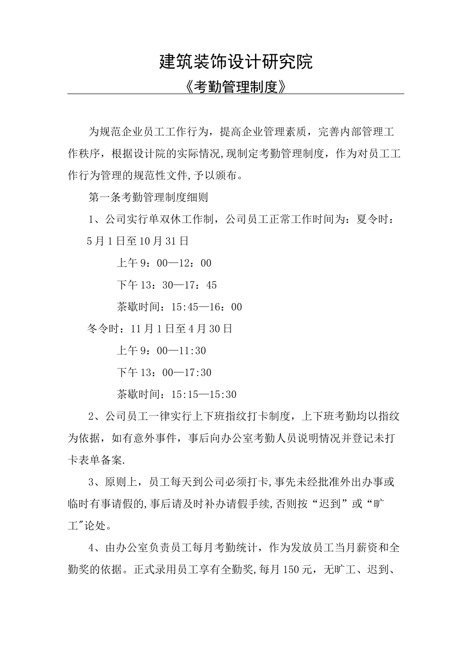 设计院考勤管理制度_第1页