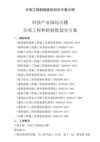 分项工程和检验批划分方案示例
