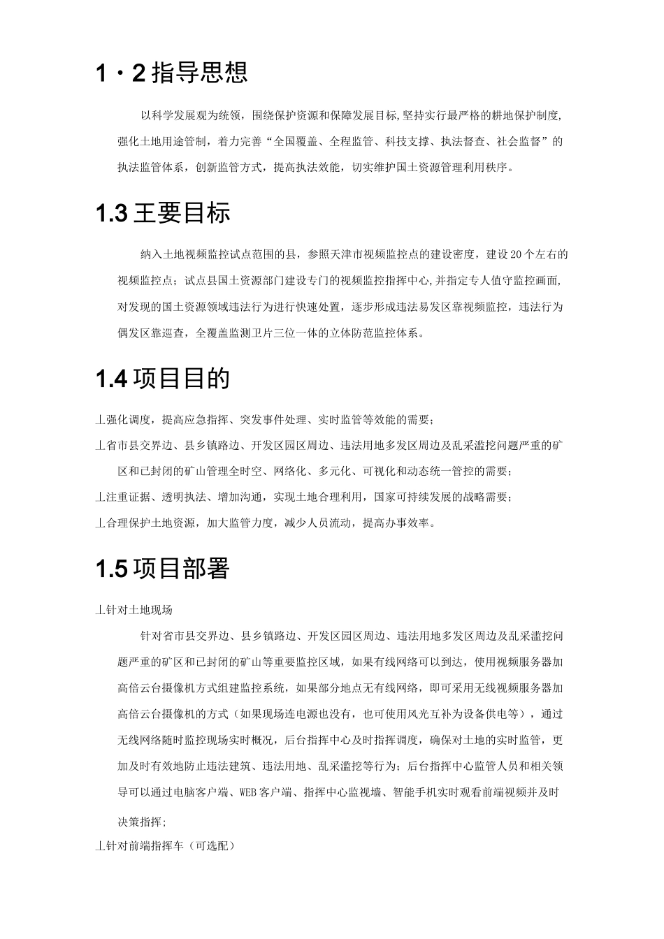 国土资源局土地实时监管视频监控管理平台项目方案书_第3页