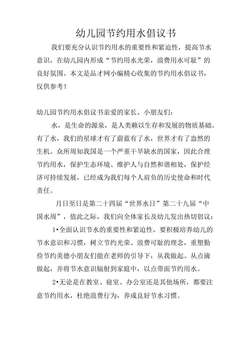 幼儿园节约用水倡议书_第1页