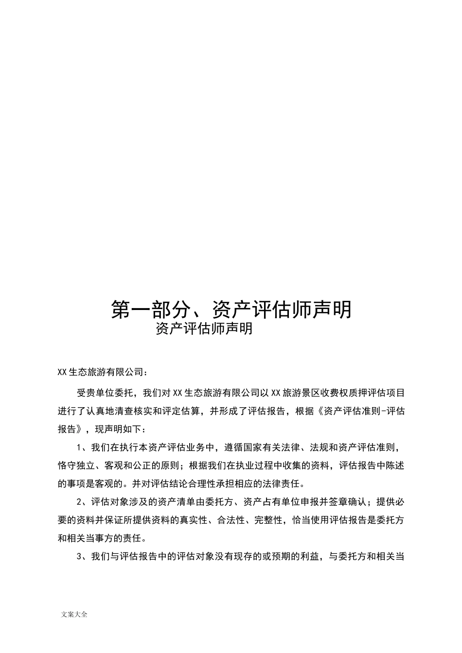 景区收费权评估报告材料_第3页