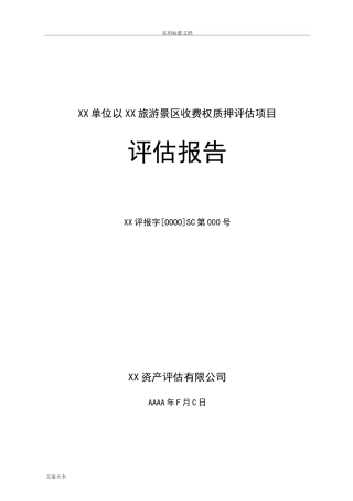 景区收费权评估报告材料