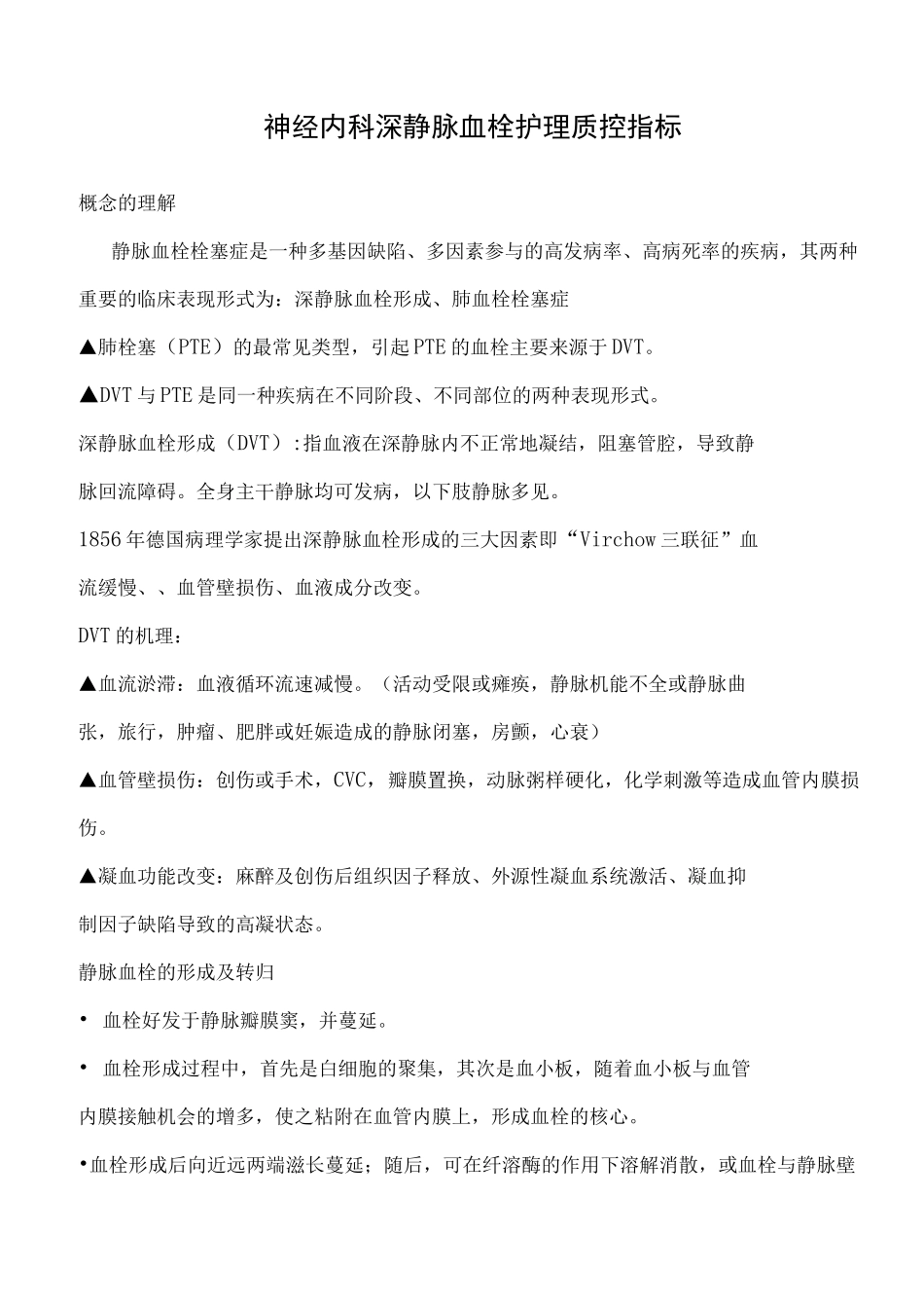 深静脉血栓护理学质控指标计划_第3页