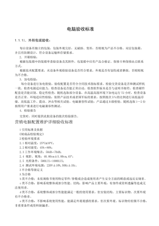 电脑验收标准(模板)