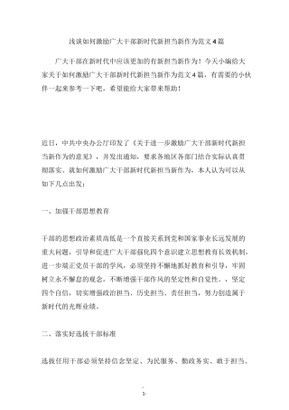 浅谈如何激励广大干部新时代新担当新作为范文4篇