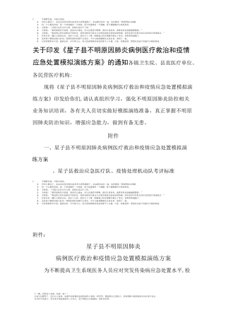 星子县不明原因肺炎防控应急演练方案