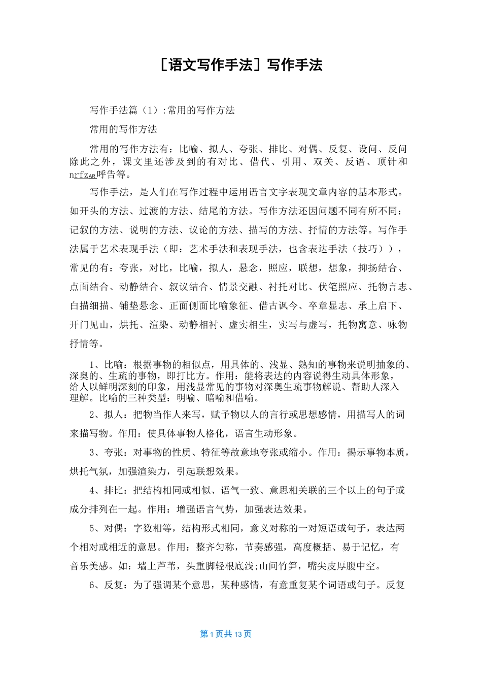 [语文写作手法]写作手法_第1页