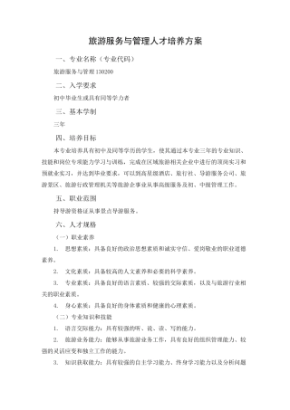 旅游服务与管理人才培养方案