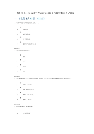 四川农业大学环境工程本科 环境规划与管理期末考试题库