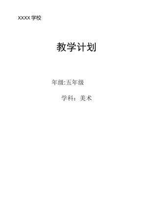 人美版美术五年级下教学计划
