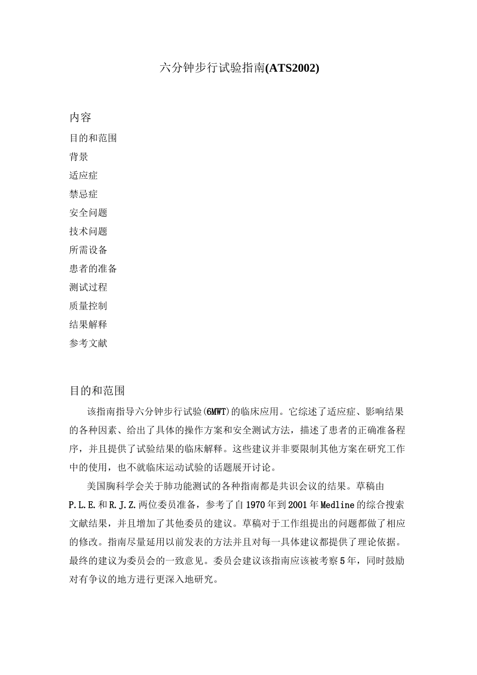 六分钟步行试验指南_第1页